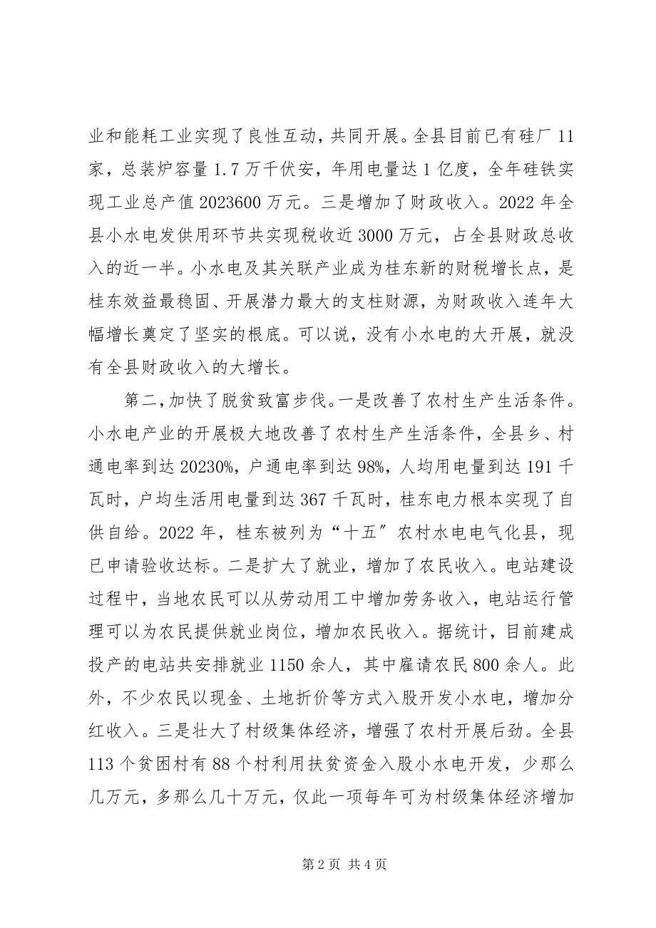 2023年经验交流兴小水电促大发展.docx_第2页