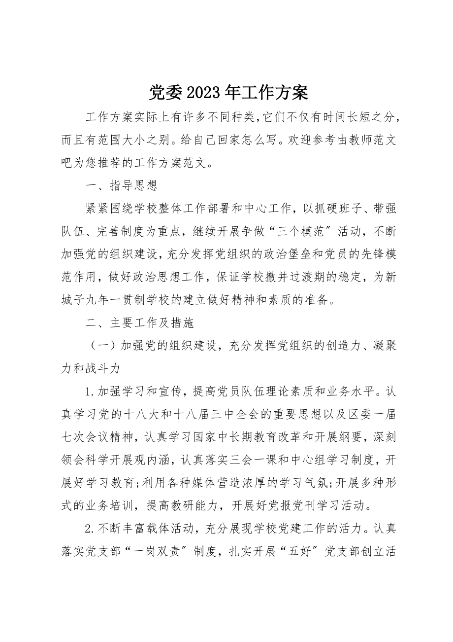 2023年党委某年工作计划.docx_第1页