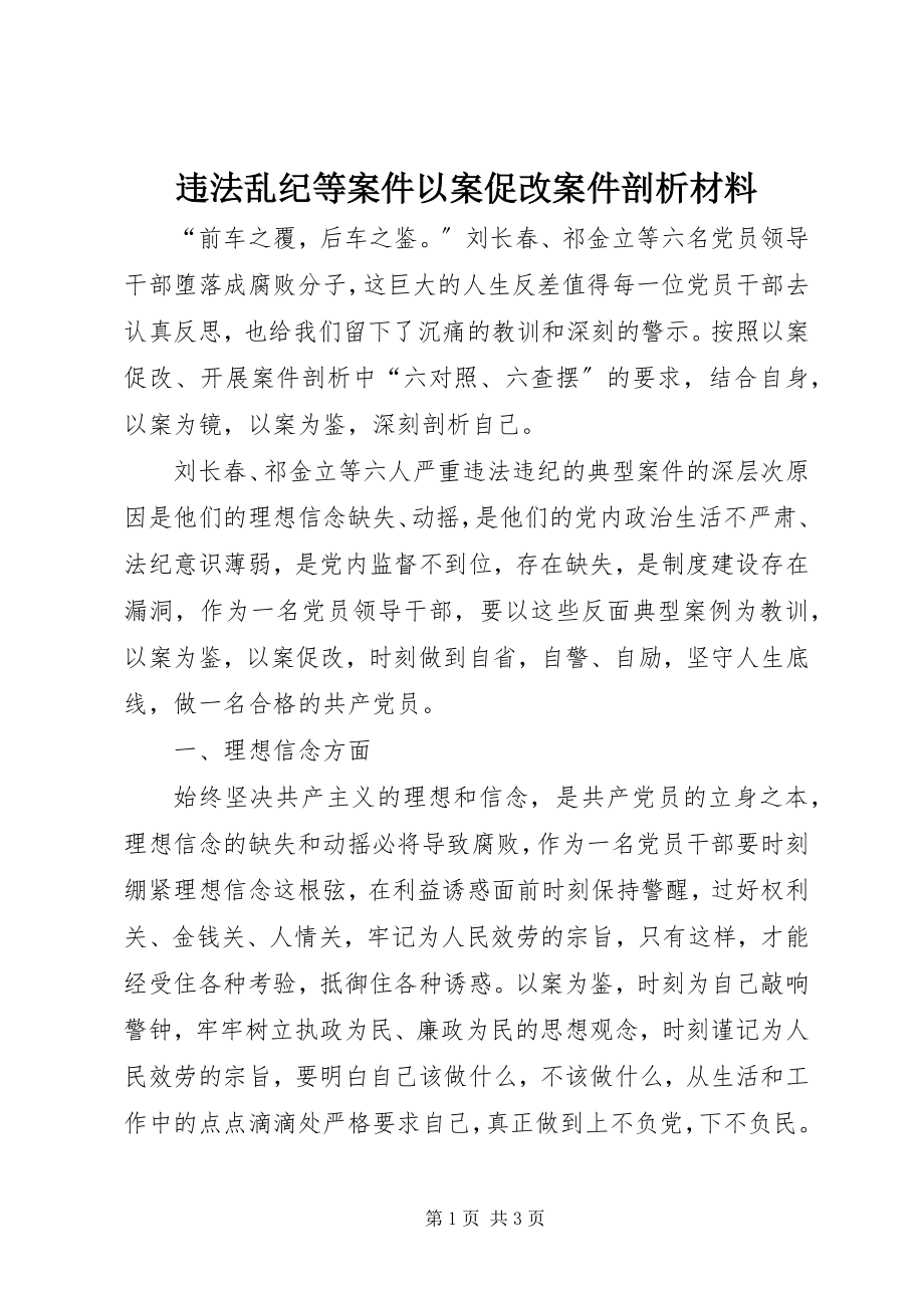 2023年违法乱纪等案件以案促改案件剖析材料.docx_第1页