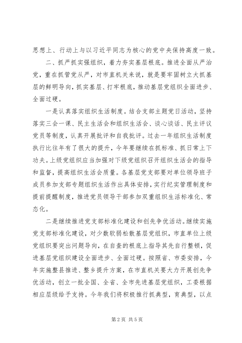 2023年市机关党建工作会议讲话稿.docx_第2页