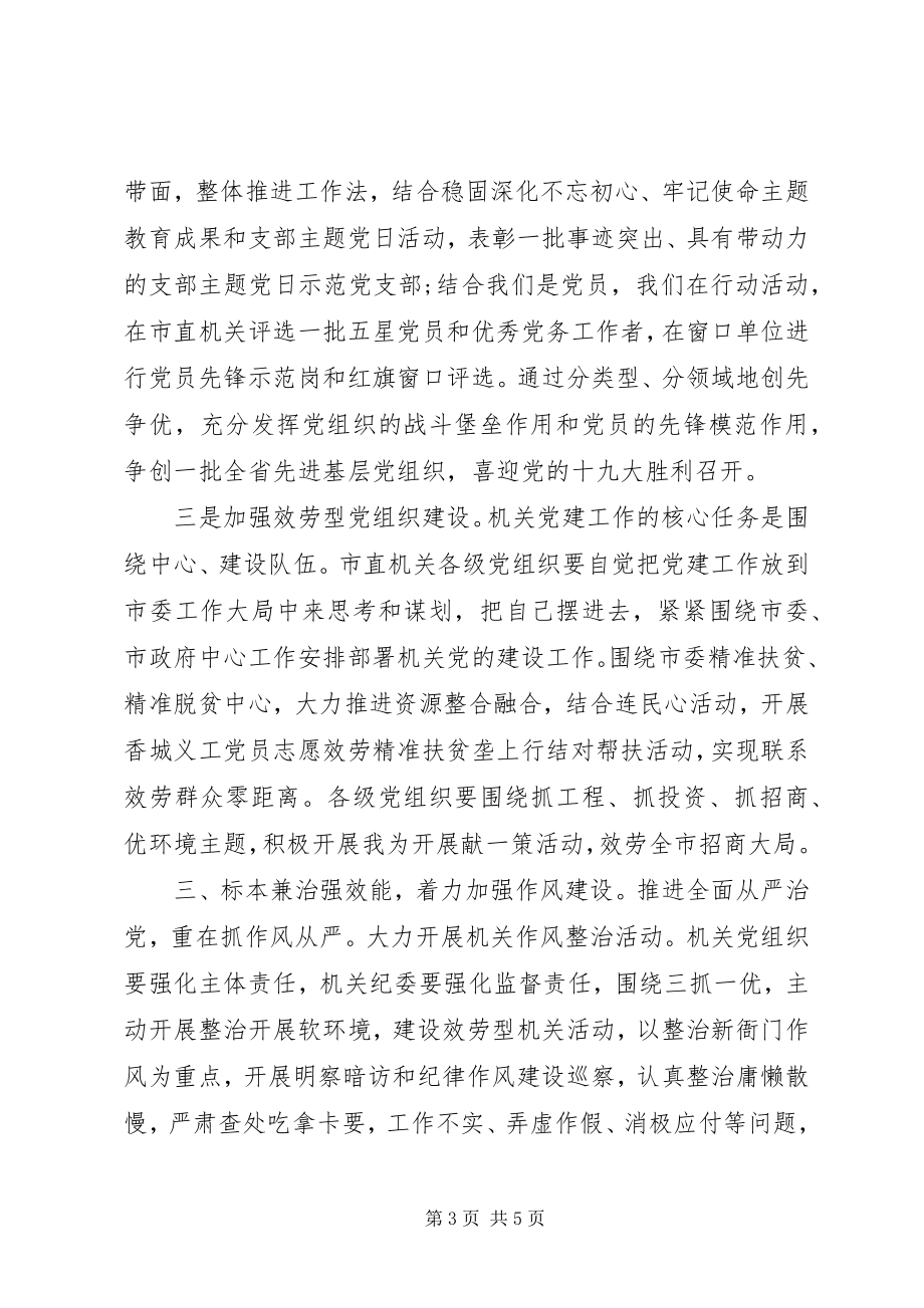 2023年市机关党建工作会议讲话稿.docx_第3页