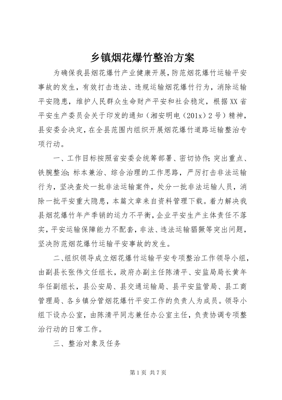 2023年乡镇烟花爆竹整治方案.docx_第1页