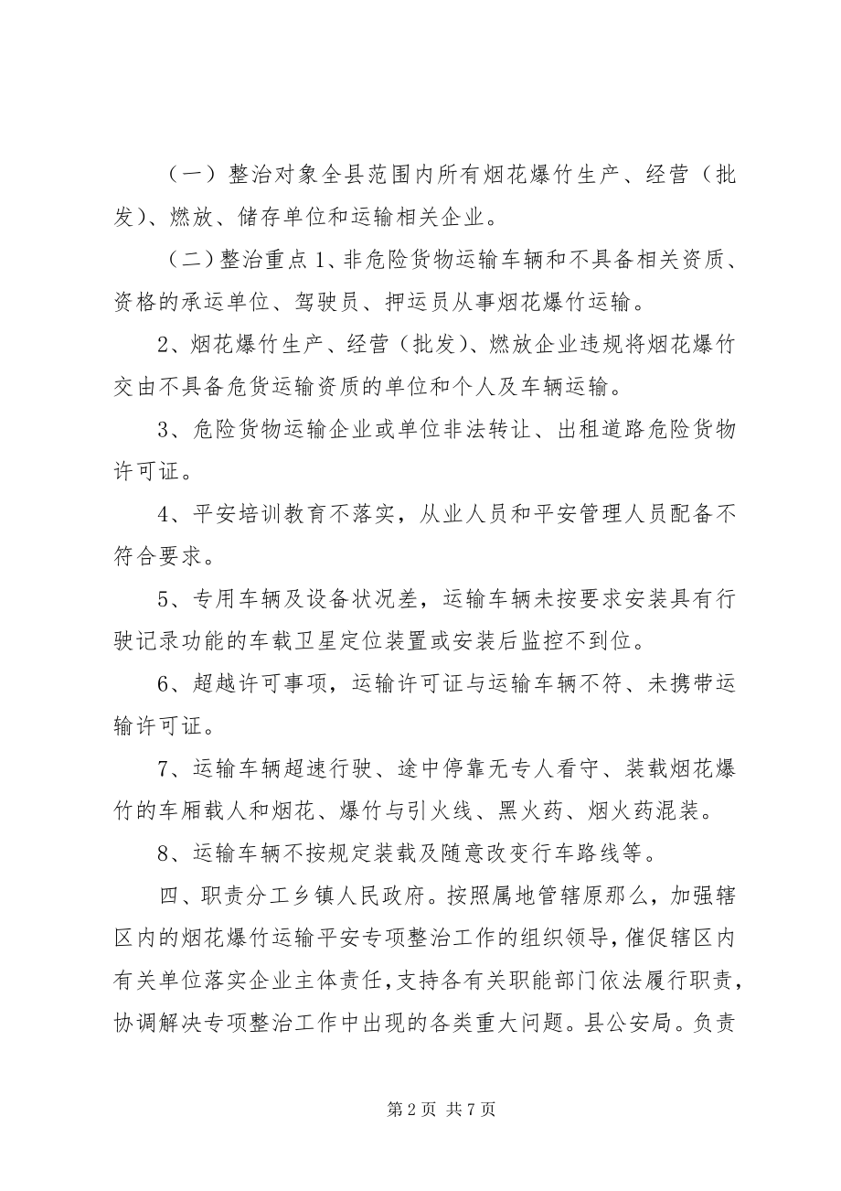 2023年乡镇烟花爆竹整治方案.docx_第2页