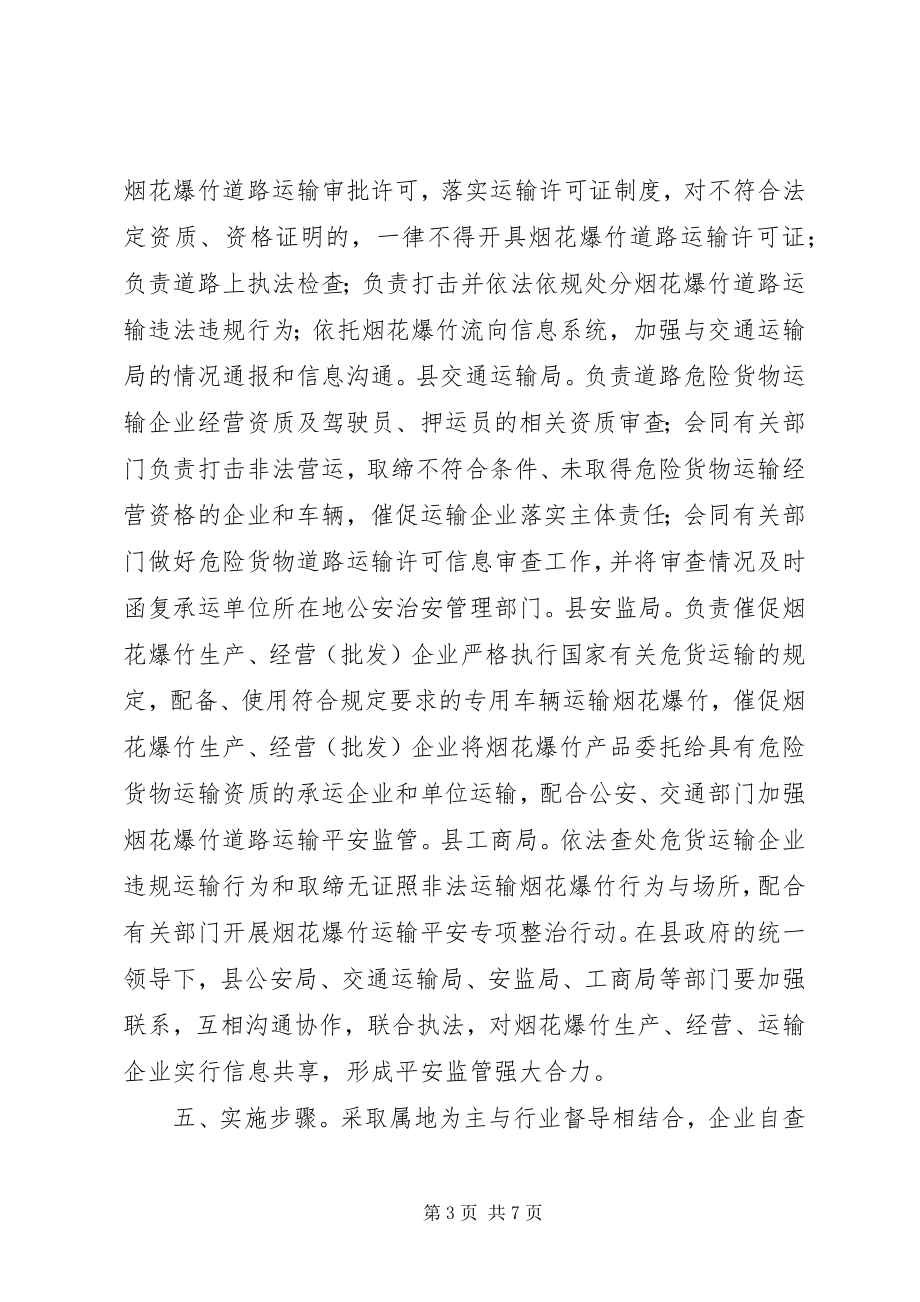 2023年乡镇烟花爆竹整治方案.docx_第3页