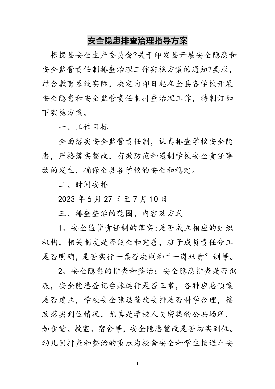 2023年安全隐患排查治理指导方案范文.doc_第1页