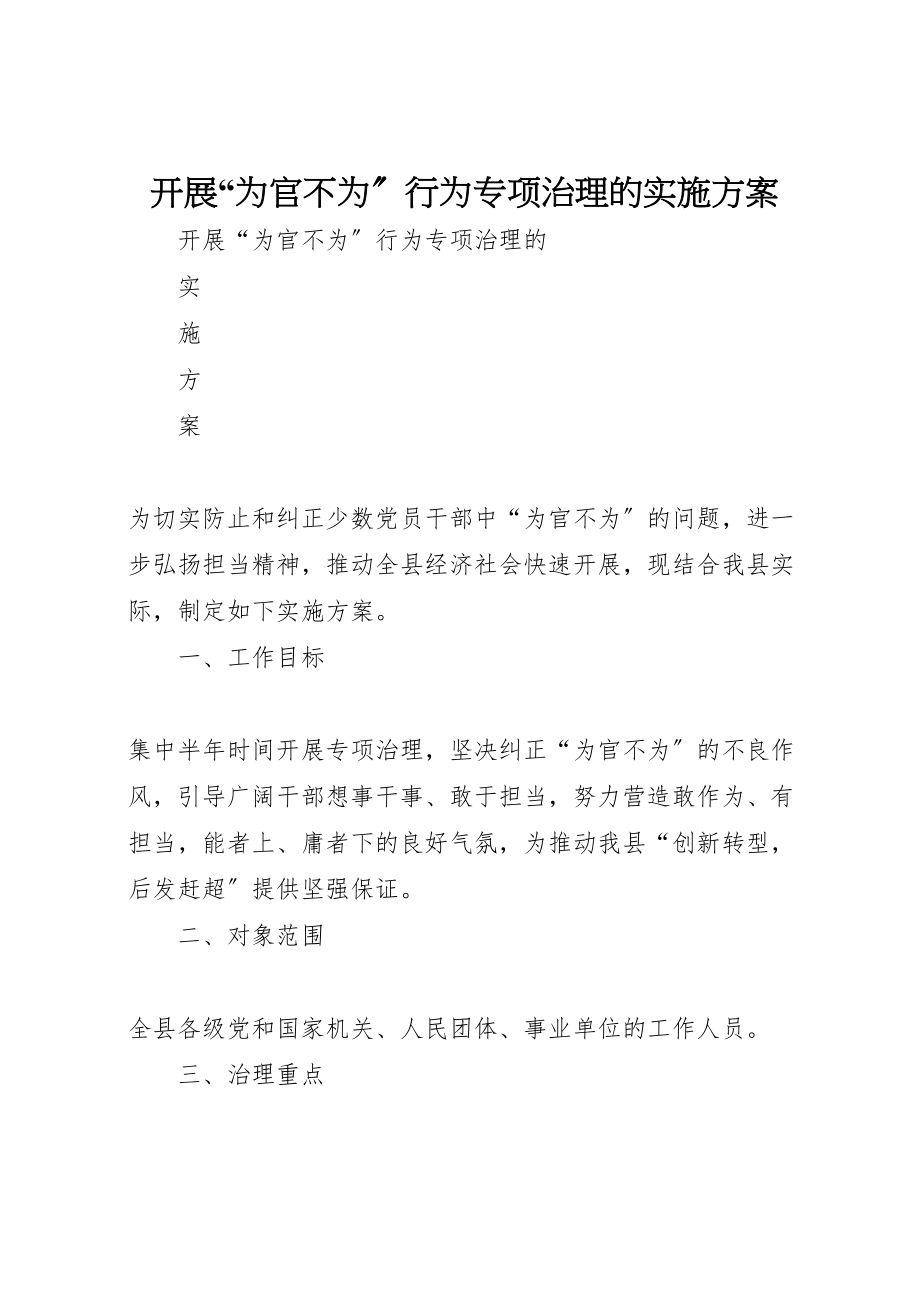 2023年开展为官不为行为专项治理的实施方案.doc_第1页