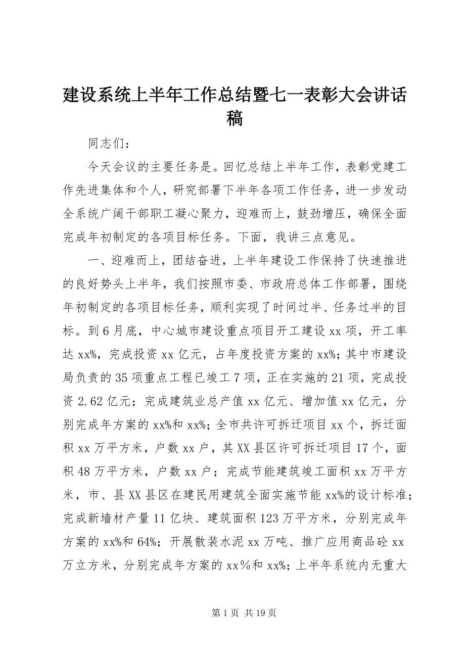 2023年建设系统上半年工作总结暨七一表彰大会致辞稿.docx_第1页