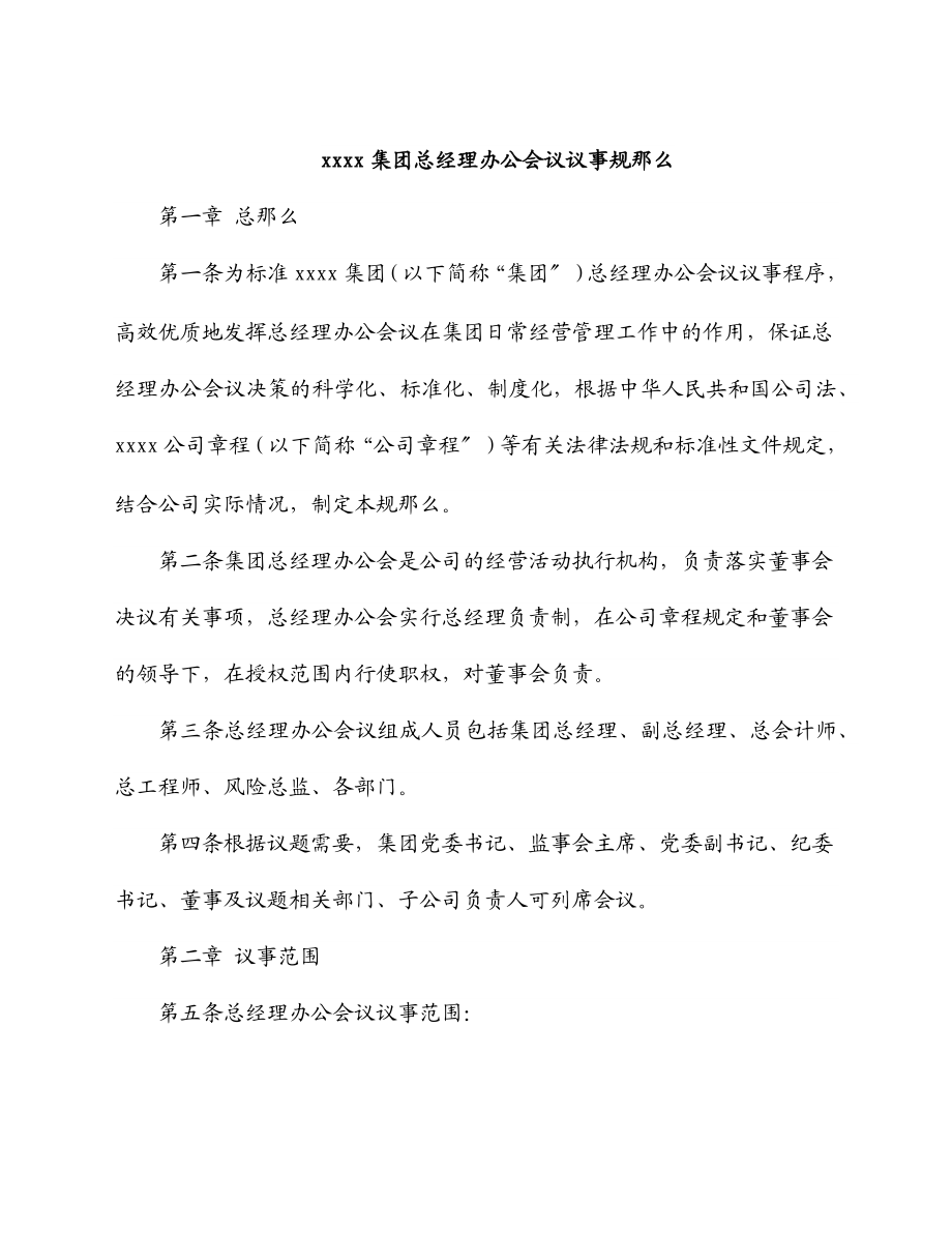 2023年xxxx集团总经理办公会议议事规则.docx_第1页