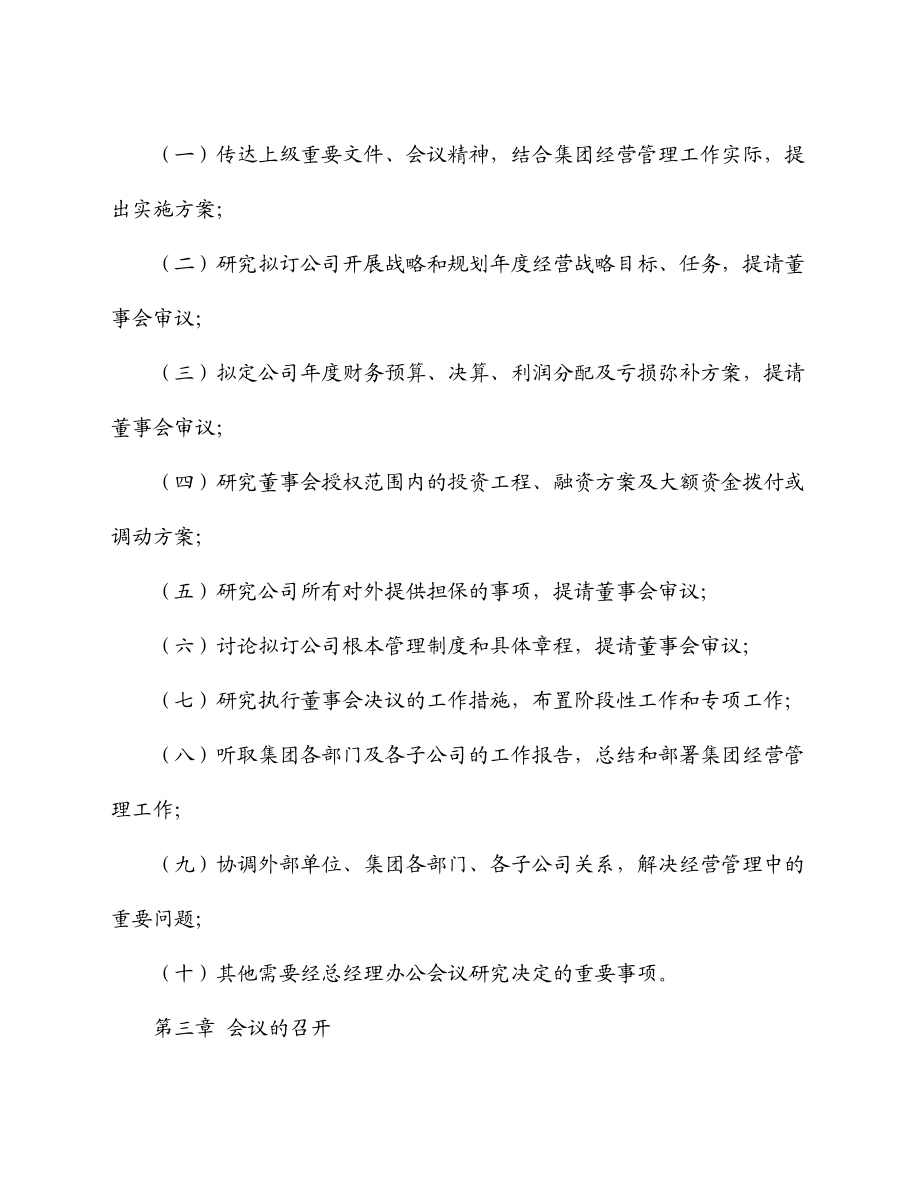 2023年xxxx集团总经理办公会议议事规则.docx_第2页