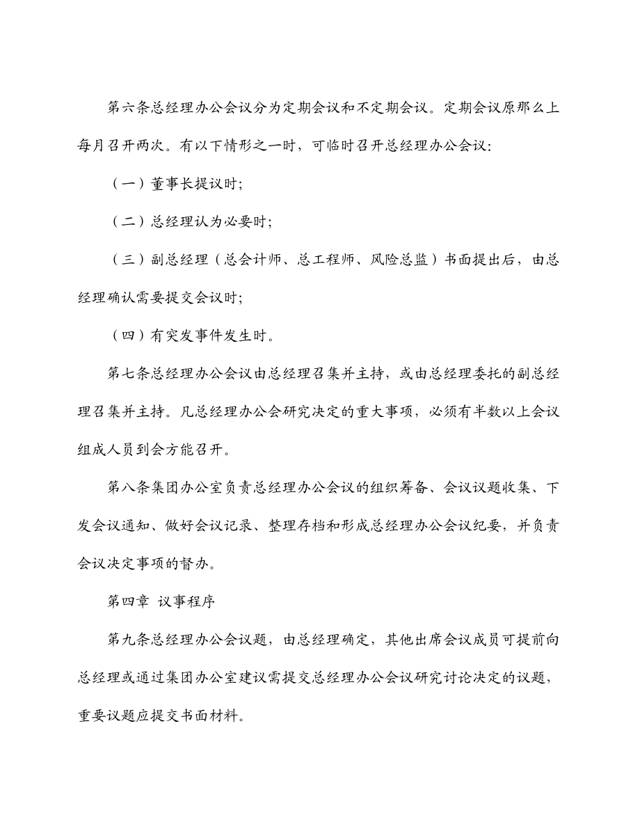 2023年xxxx集团总经理办公会议议事规则.docx_第3页