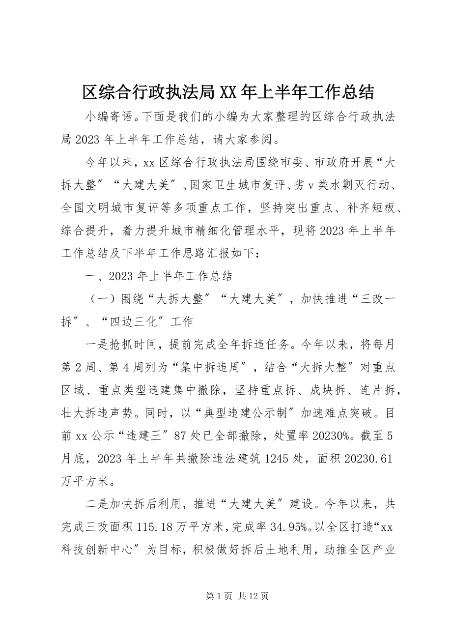 2023年区综合行政执法局上半年工作总结.docx_第1页