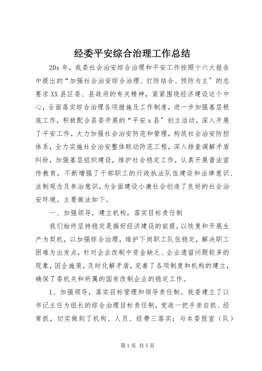 2023年经委安全综合治理工作总结.docx_第1页