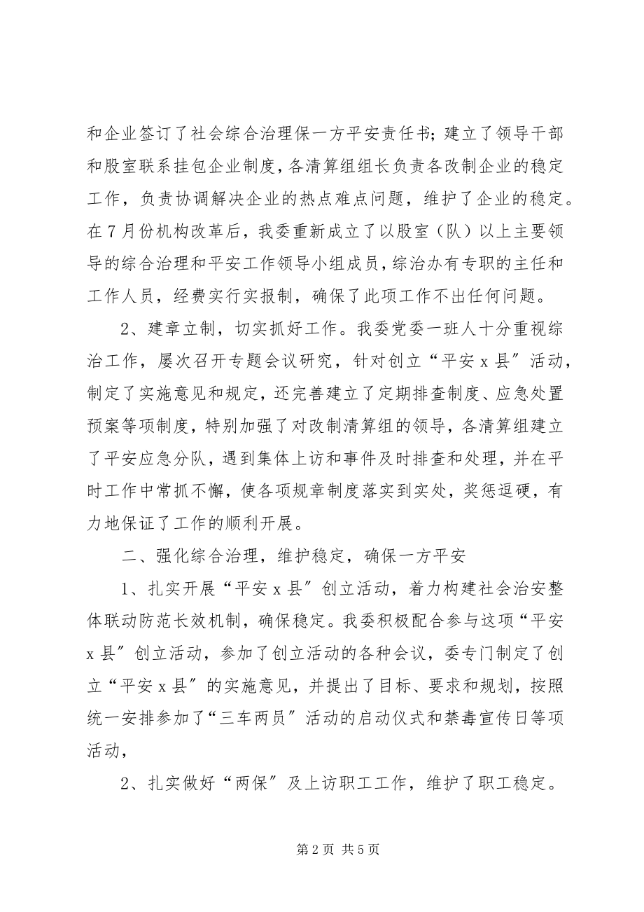 2023年经委安全综合治理工作总结.docx_第2页