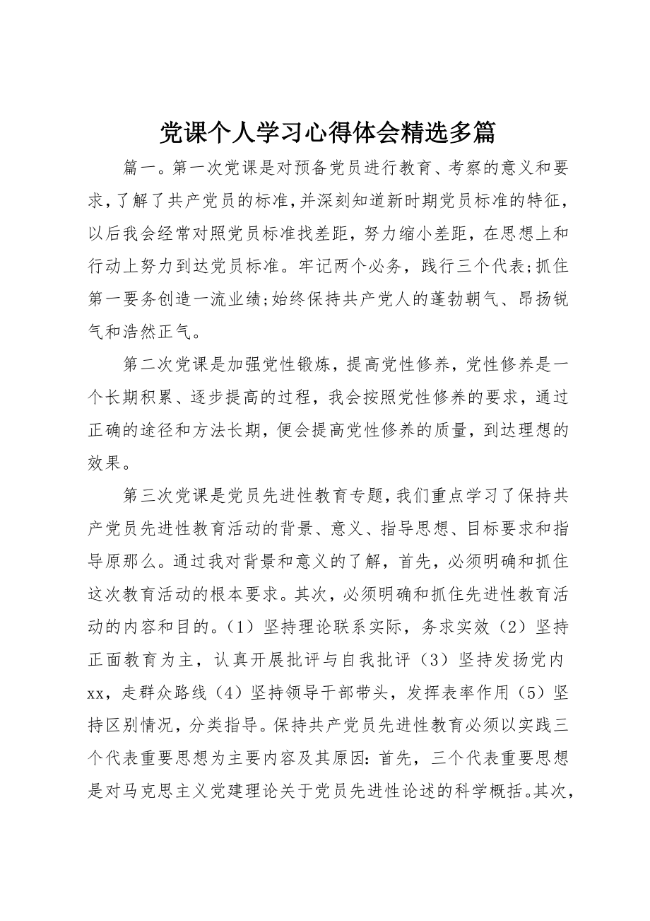 2023年党课个人学习心得体会精选多篇.docx_第1页