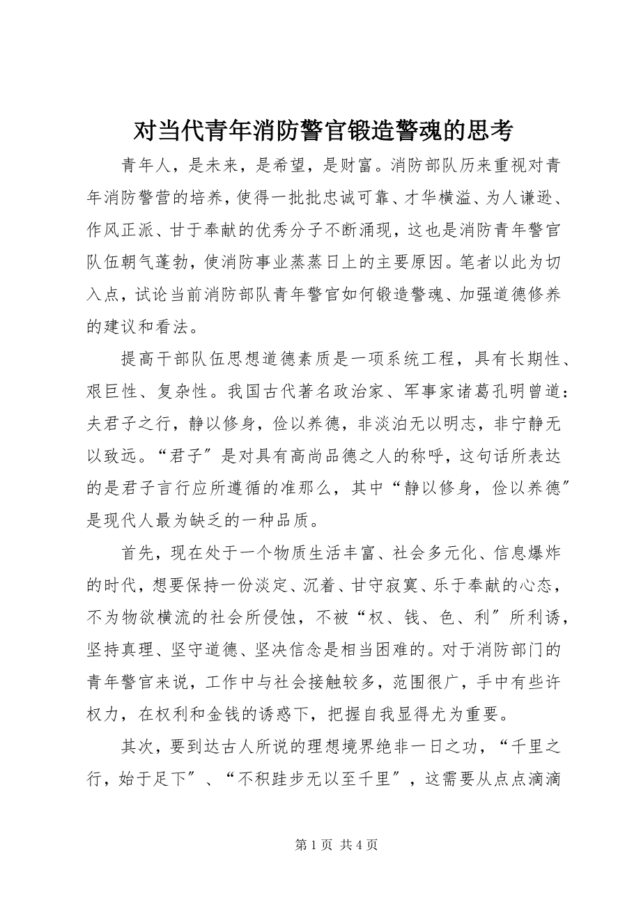 2023年对当代青年消防警官锻造警魂的思考.docx_第1页