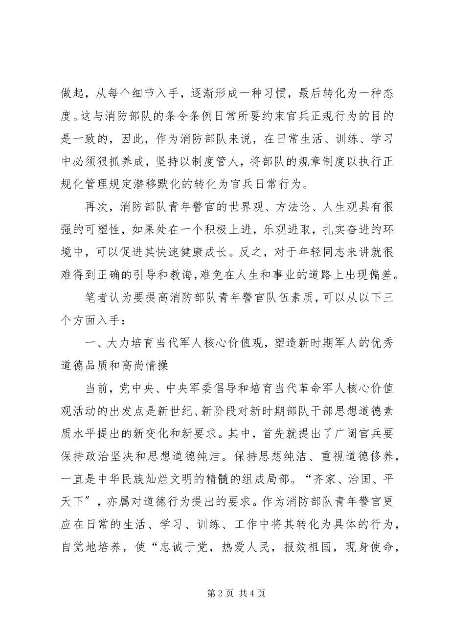 2023年对当代青年消防警官锻造警魂的思考.docx_第2页