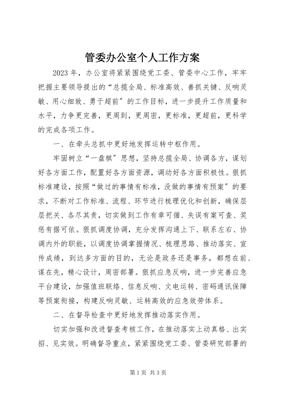 2023年管委办公室个人工作计划.docx_第1页