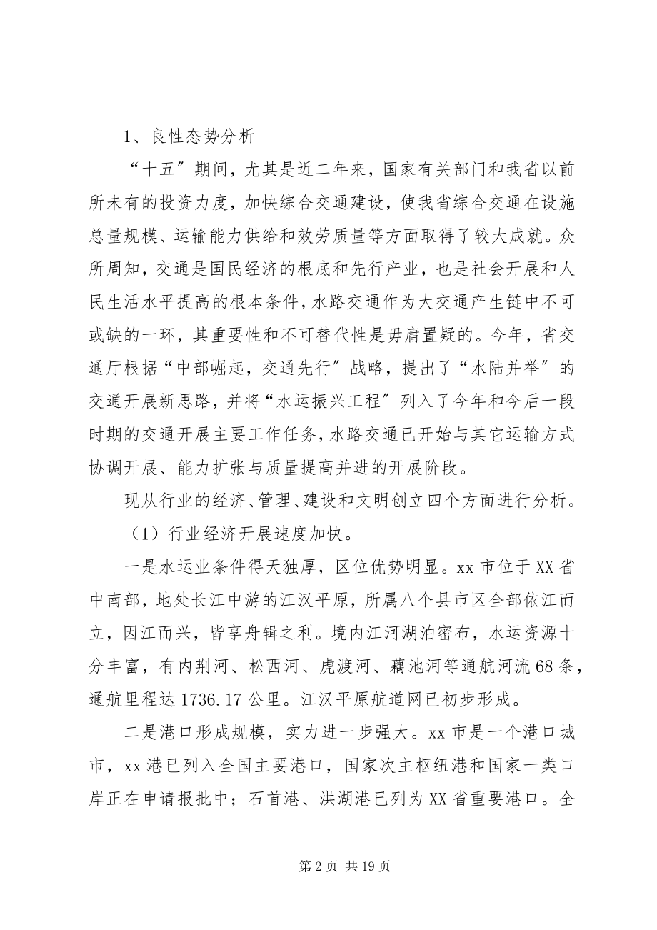 2023年构建和谐荆州港航海事的思考.docx_第2页