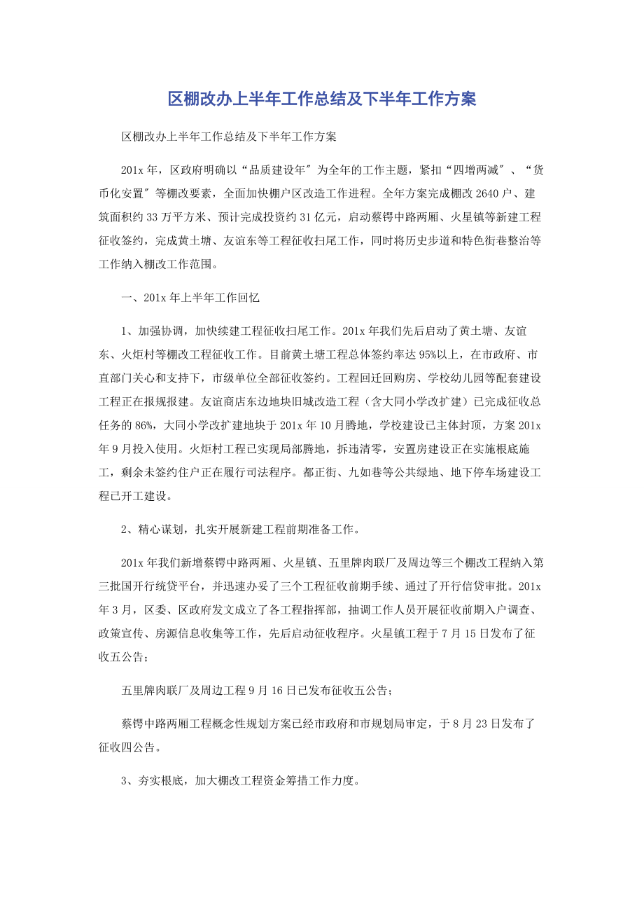 2023年区棚改办上半年工作总结及下半年工作计划.docx_第1页