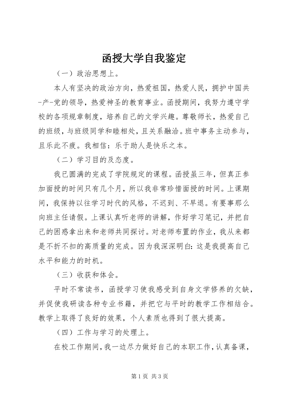 2023年函授大学自我鉴定.docx_第1页