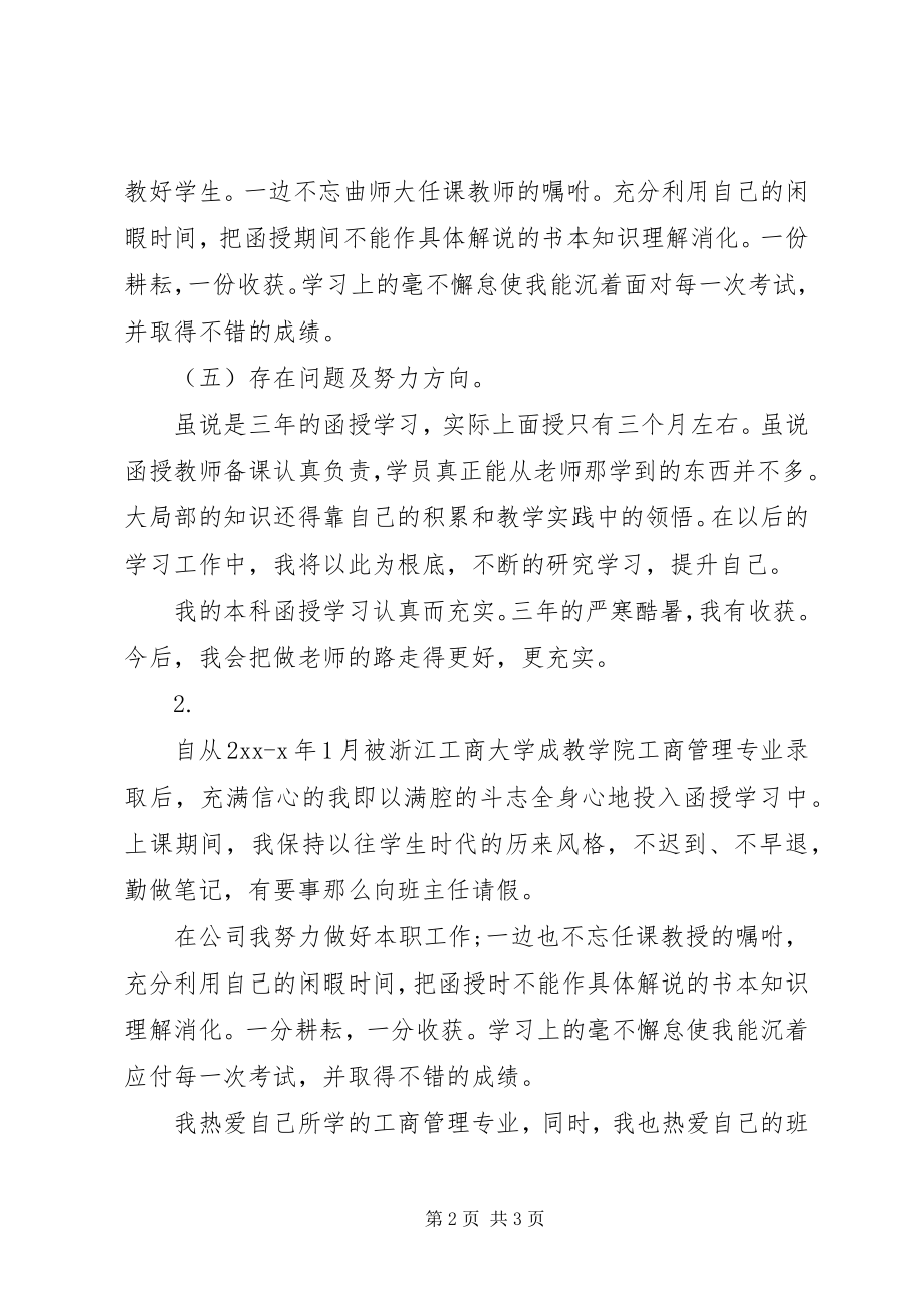 2023年函授大学自我鉴定.docx_第2页