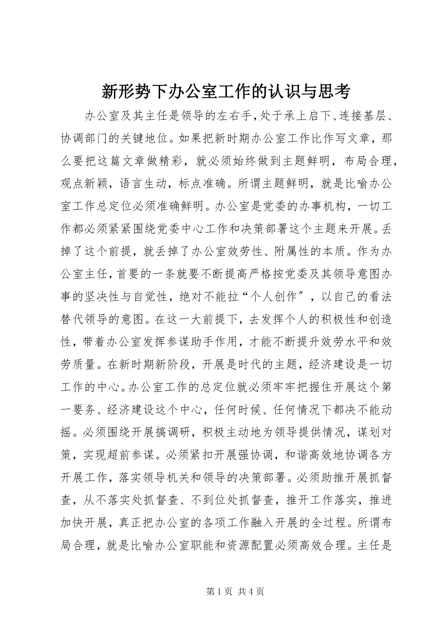 2023年新形势下办公室工作的认识与思考.docx_第1页