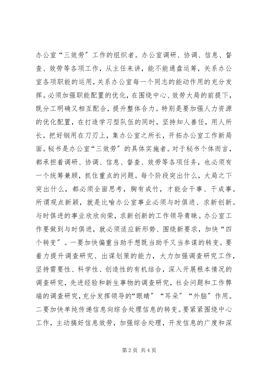 2023年新形势下办公室工作的认识与思考.docx_第2页