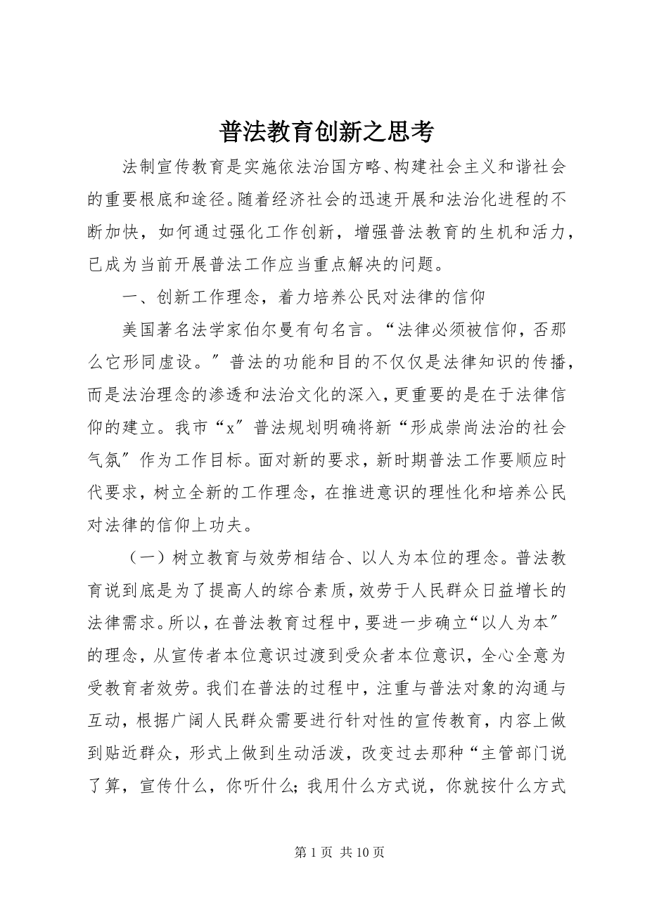 2023年普法教育创新之思考.docx_第1页