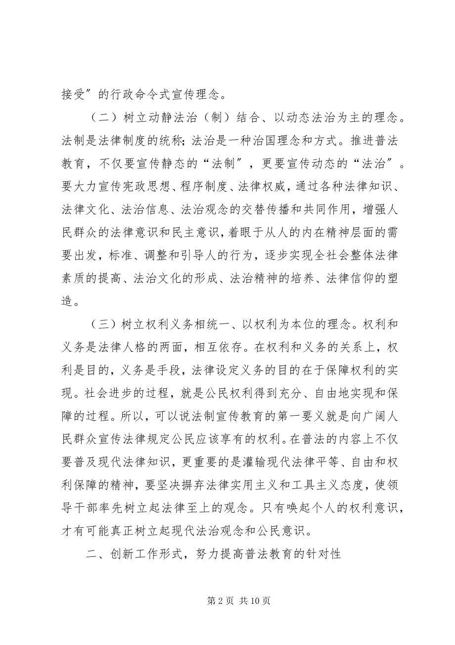 2023年普法教育创新之思考.docx_第2页