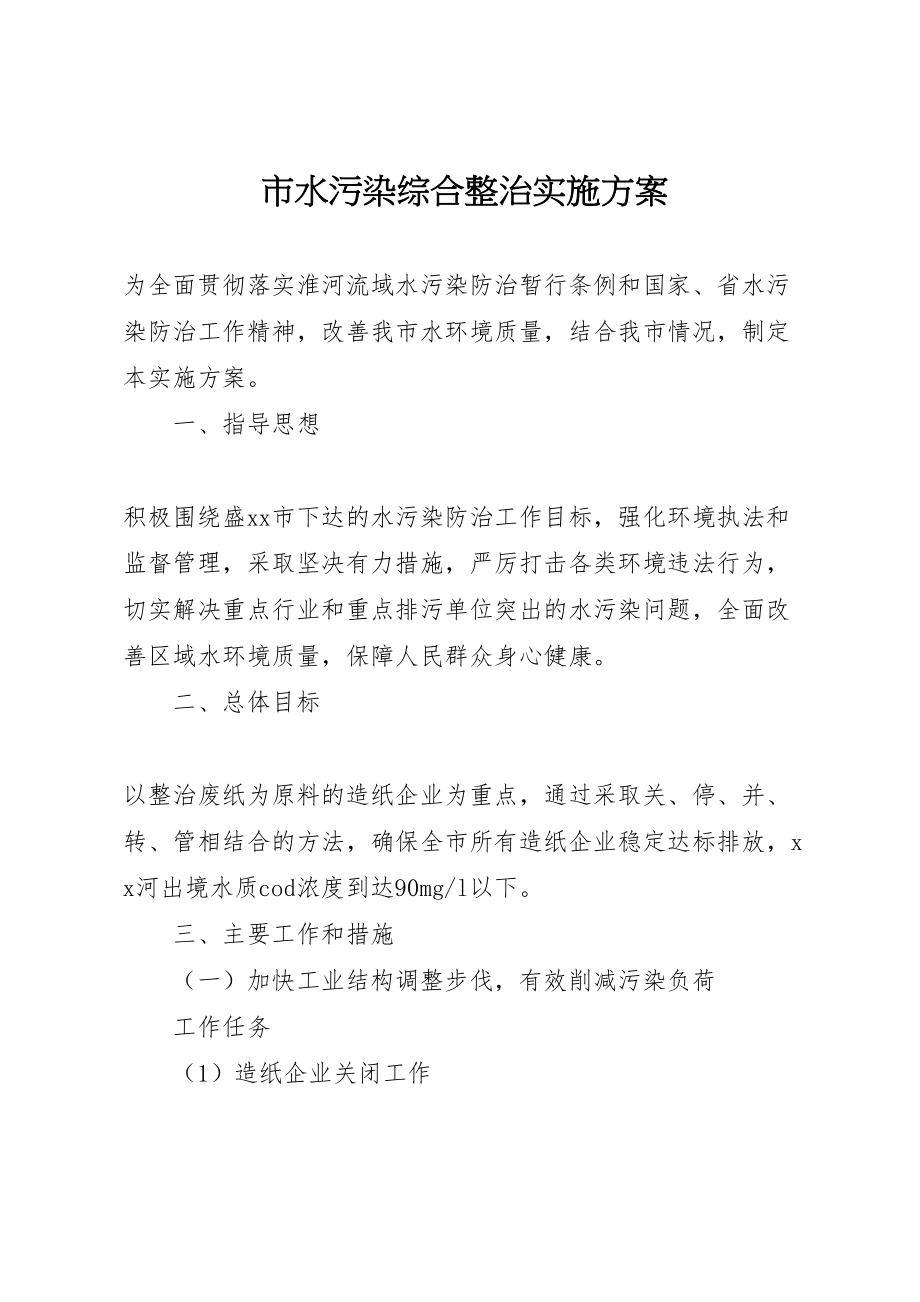 2023年市水污染综合整治实施方案 .doc_第1页