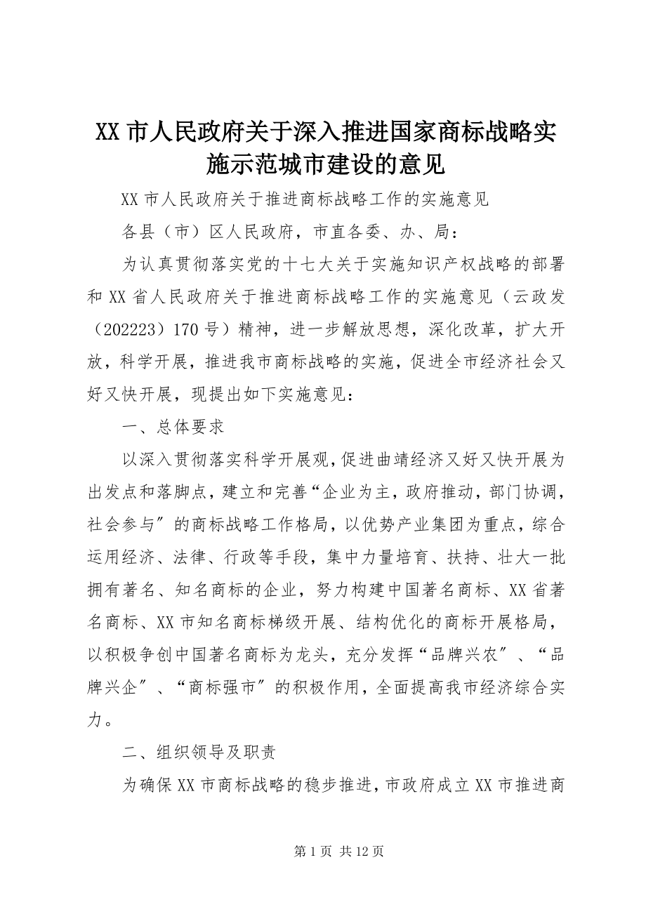 2023年XX市人民政府关于深入推进国家商标战略实施示范城市建设的意见新编.docx_第1页