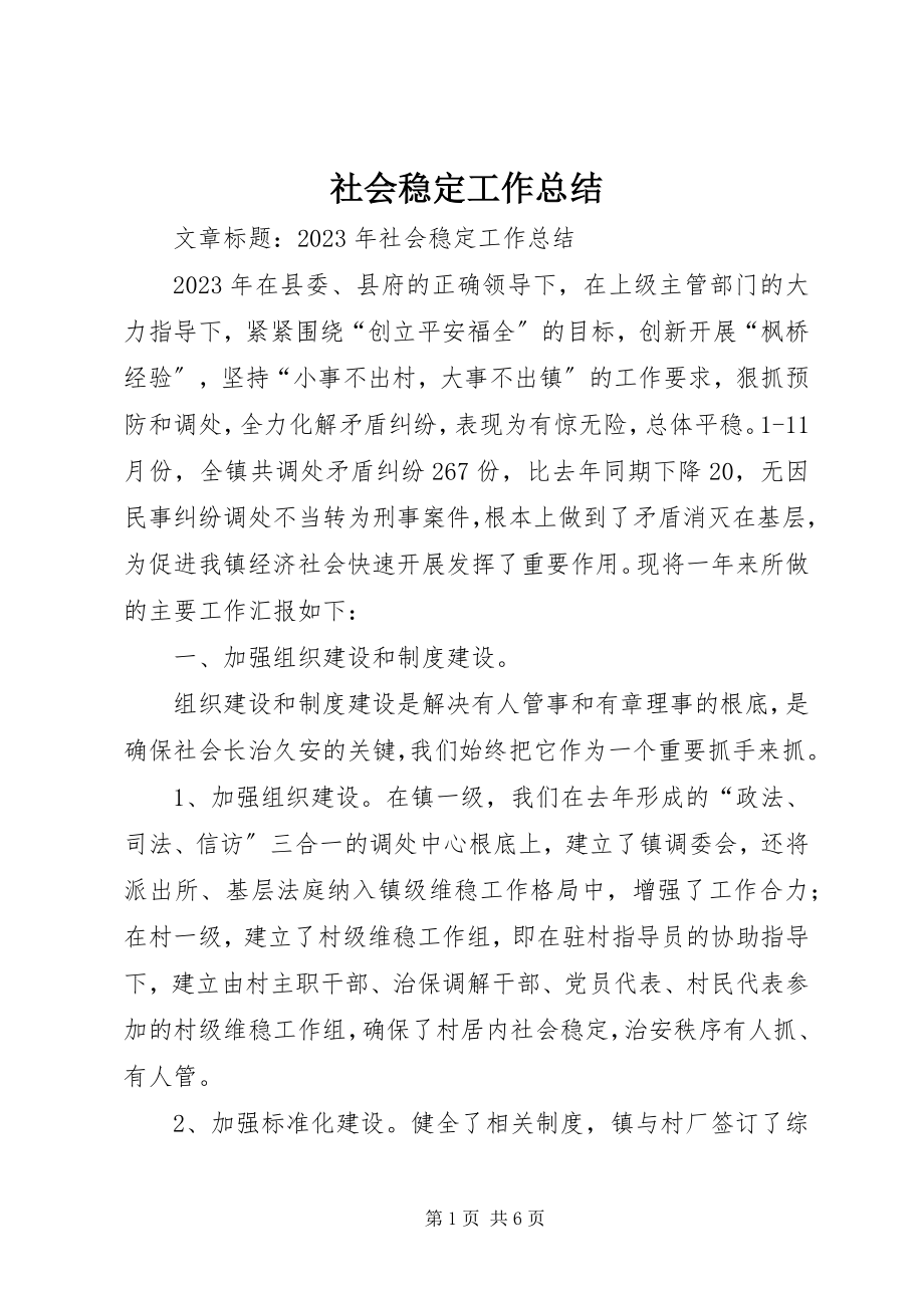 2023年社会稳定工作总结.docx_第1页