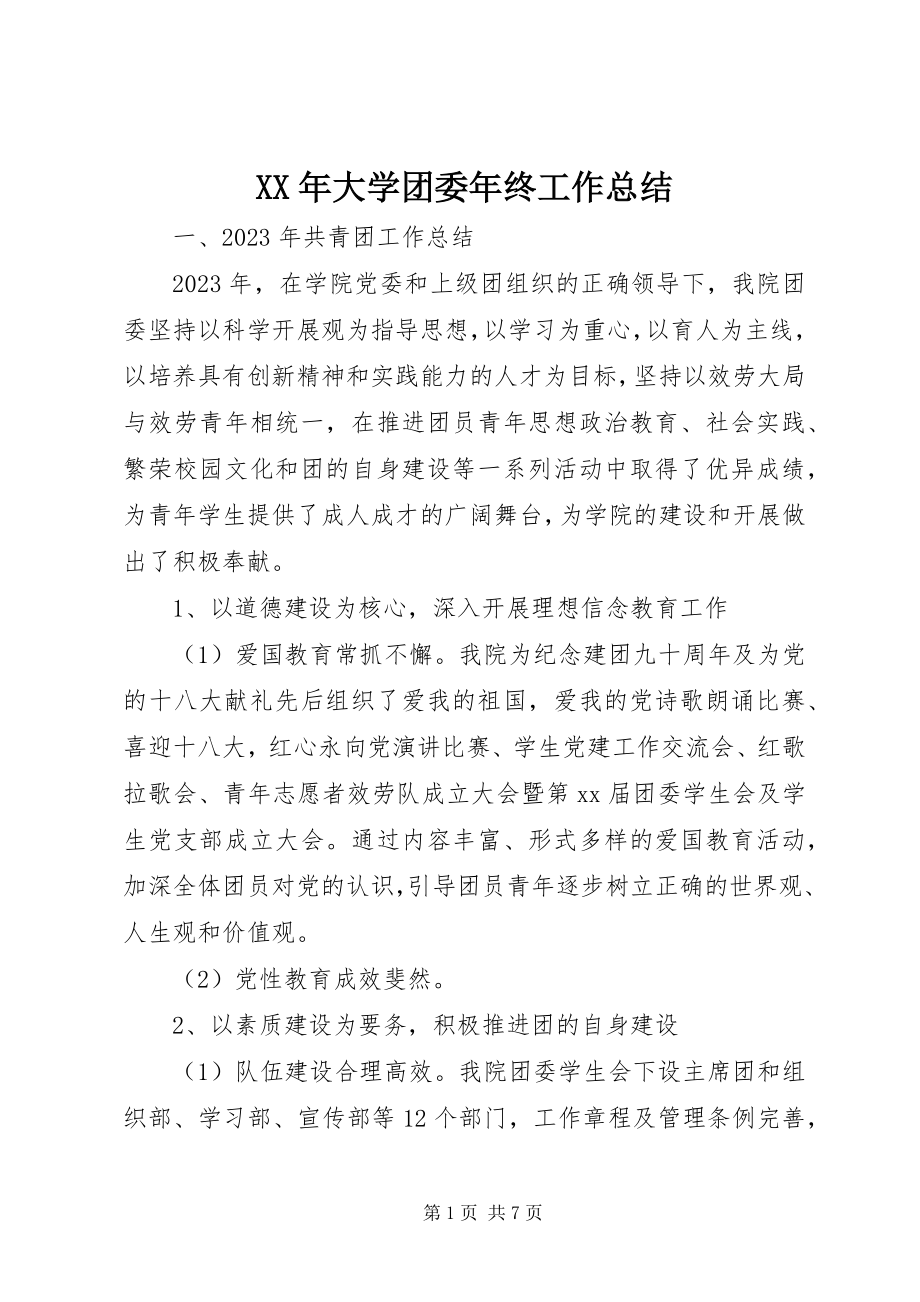 2023年大学团委终工作总结.docx_第1页