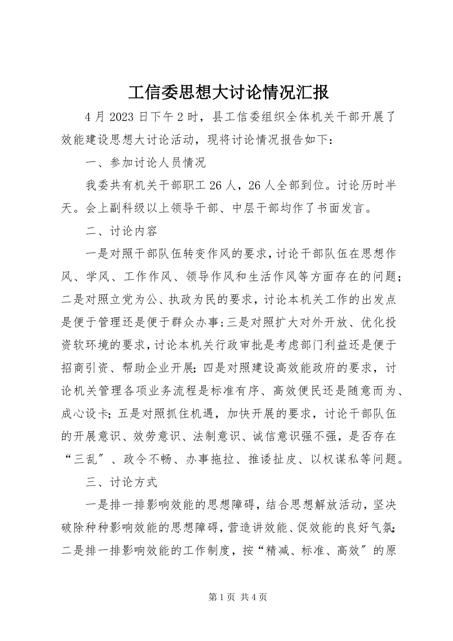 2023年工信委思想大讨论情况汇报.docx_第1页