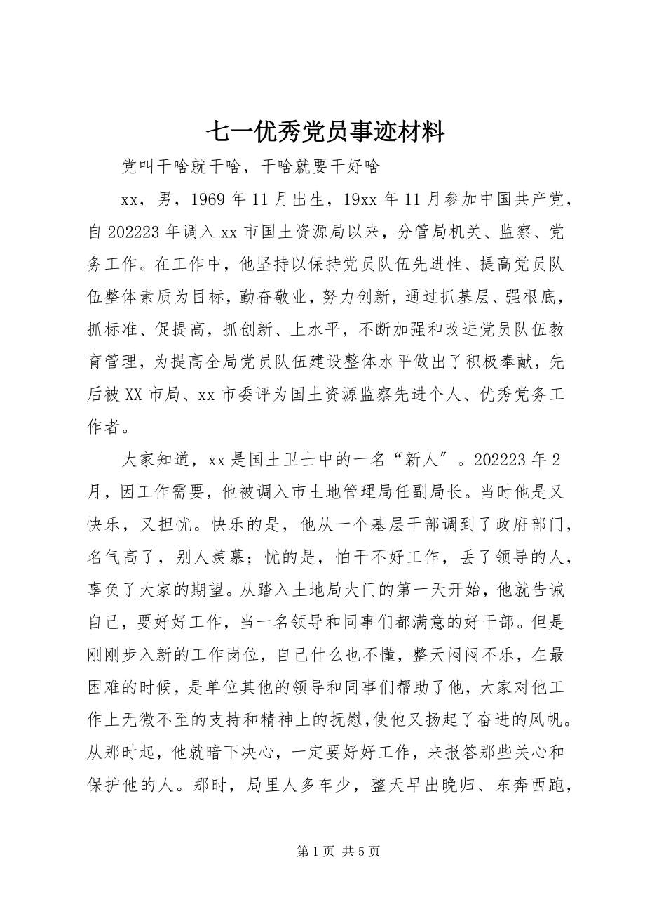 2023年七一优秀党员事迹材料.docx_第1页