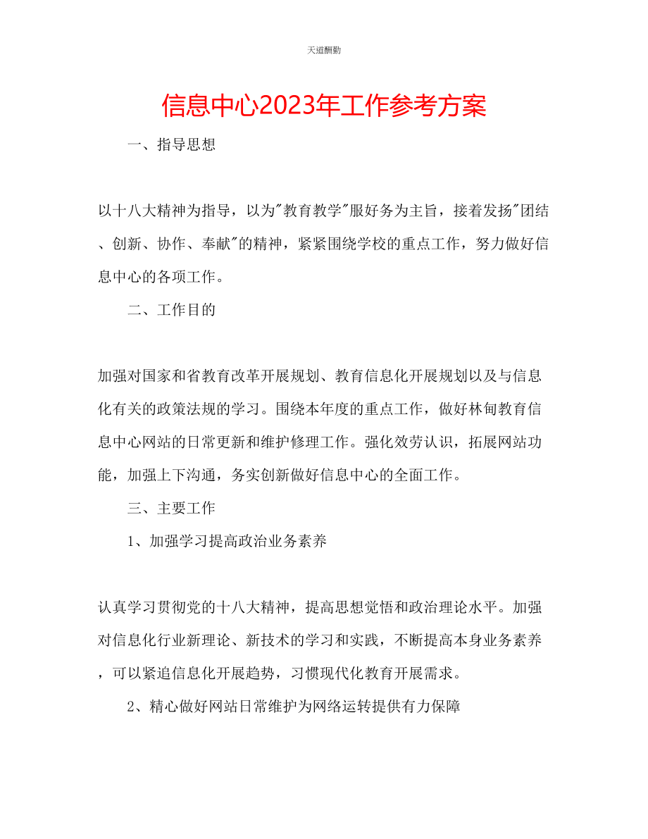 2023年信息中心工作计划.docx_第1页