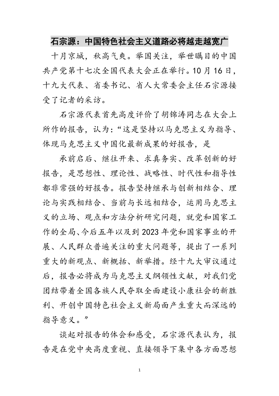 2023年石宗源：中国特色社会主义道路必将越走越宽广范文.doc_第1页