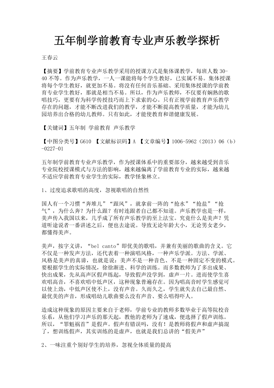 2023年五年制学前教育专业声乐教学探析.doc_第1页