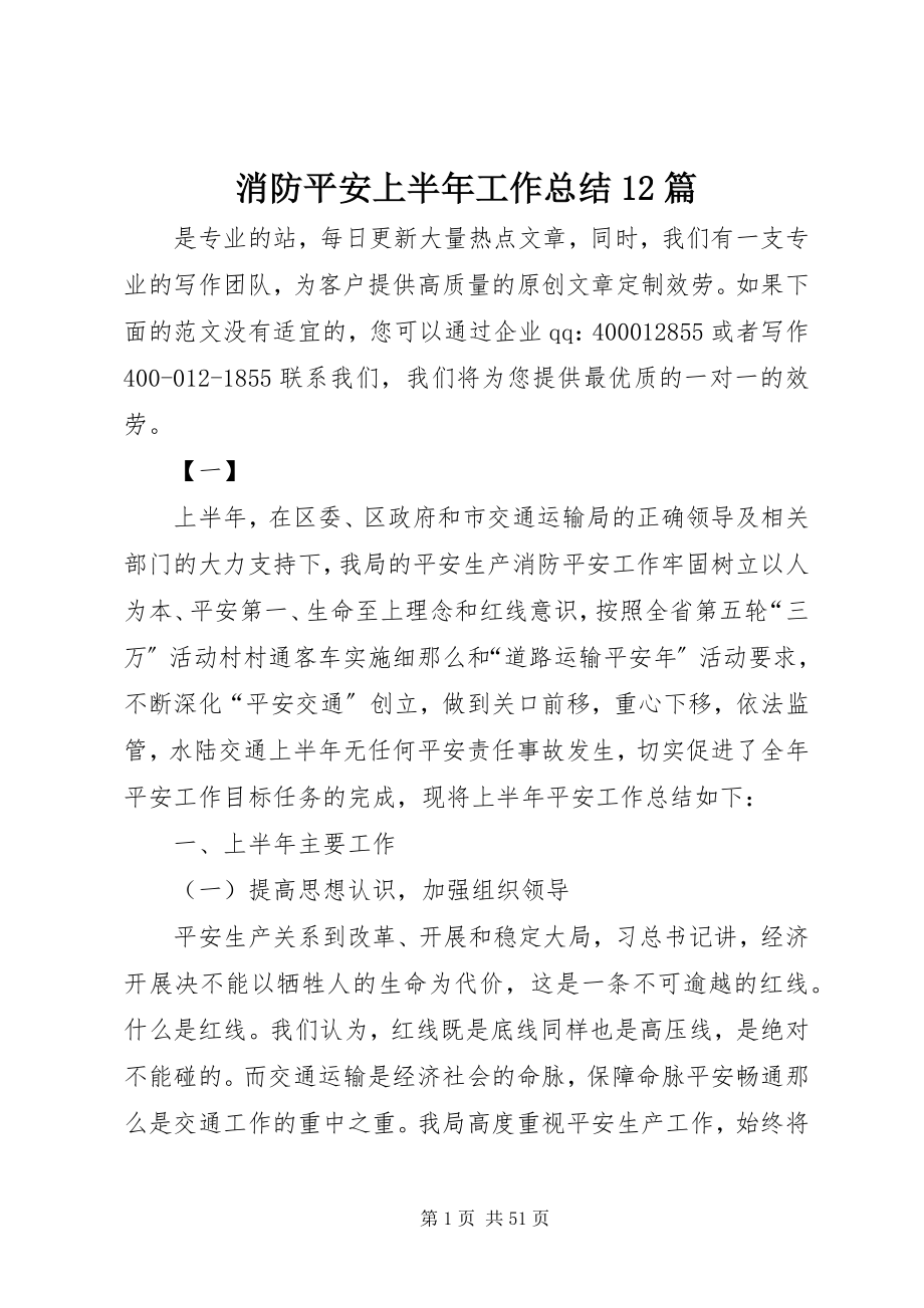 2023年消防安全上半年工作总结12篇.docx_第1页