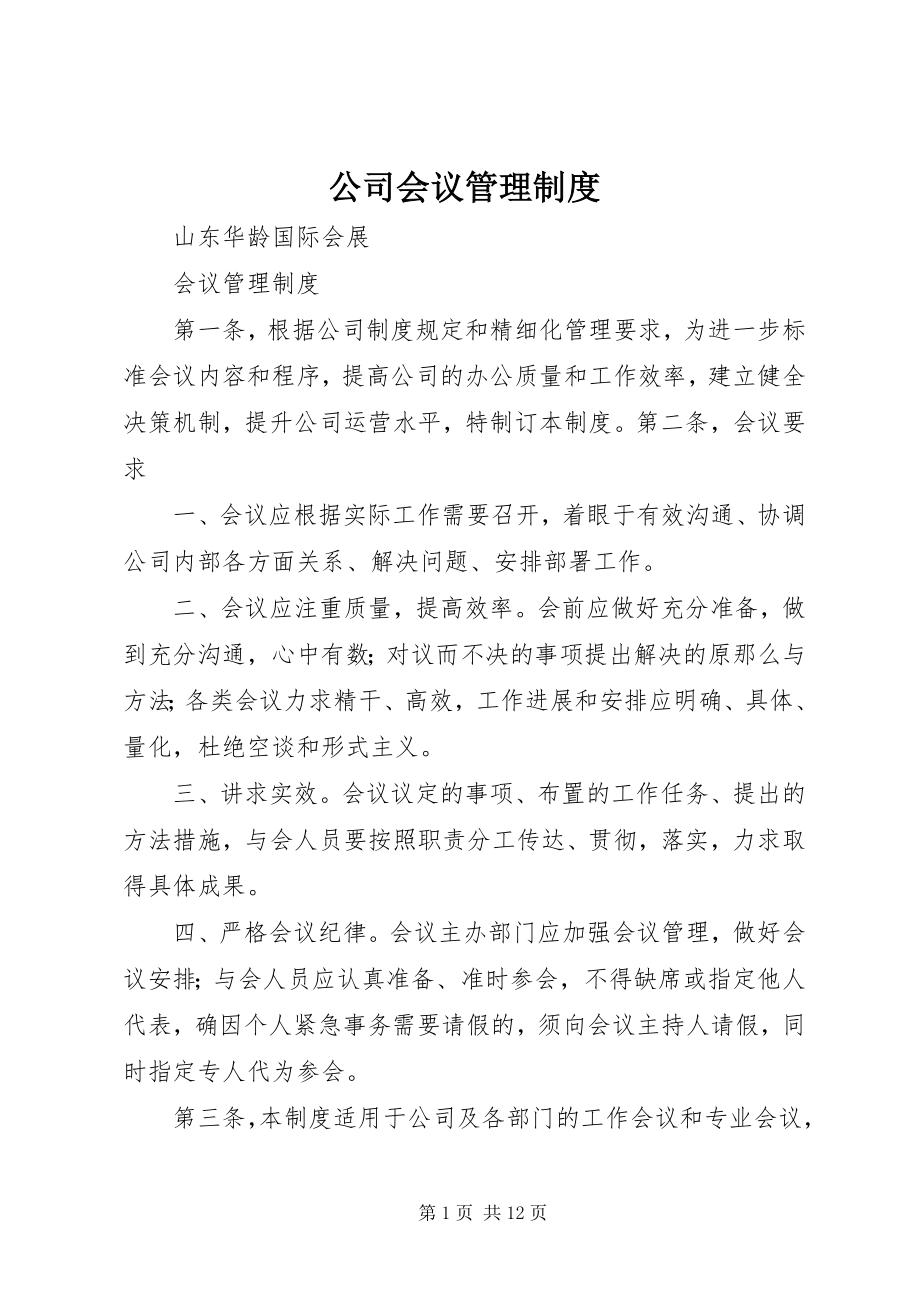 2023年公司会议管理制度.docx_第1页