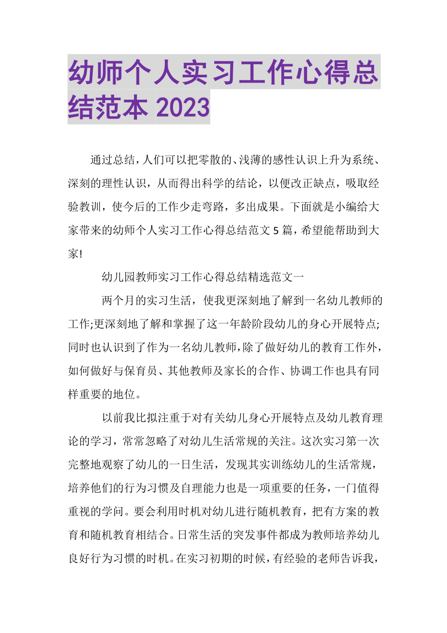 2023年幼师个人实习工作心得总结范本.doc_第1页