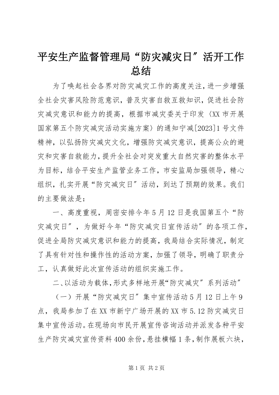 2023年安全生产监督管理局“防灾减灾日”活动工作总结新编.docx_第1页