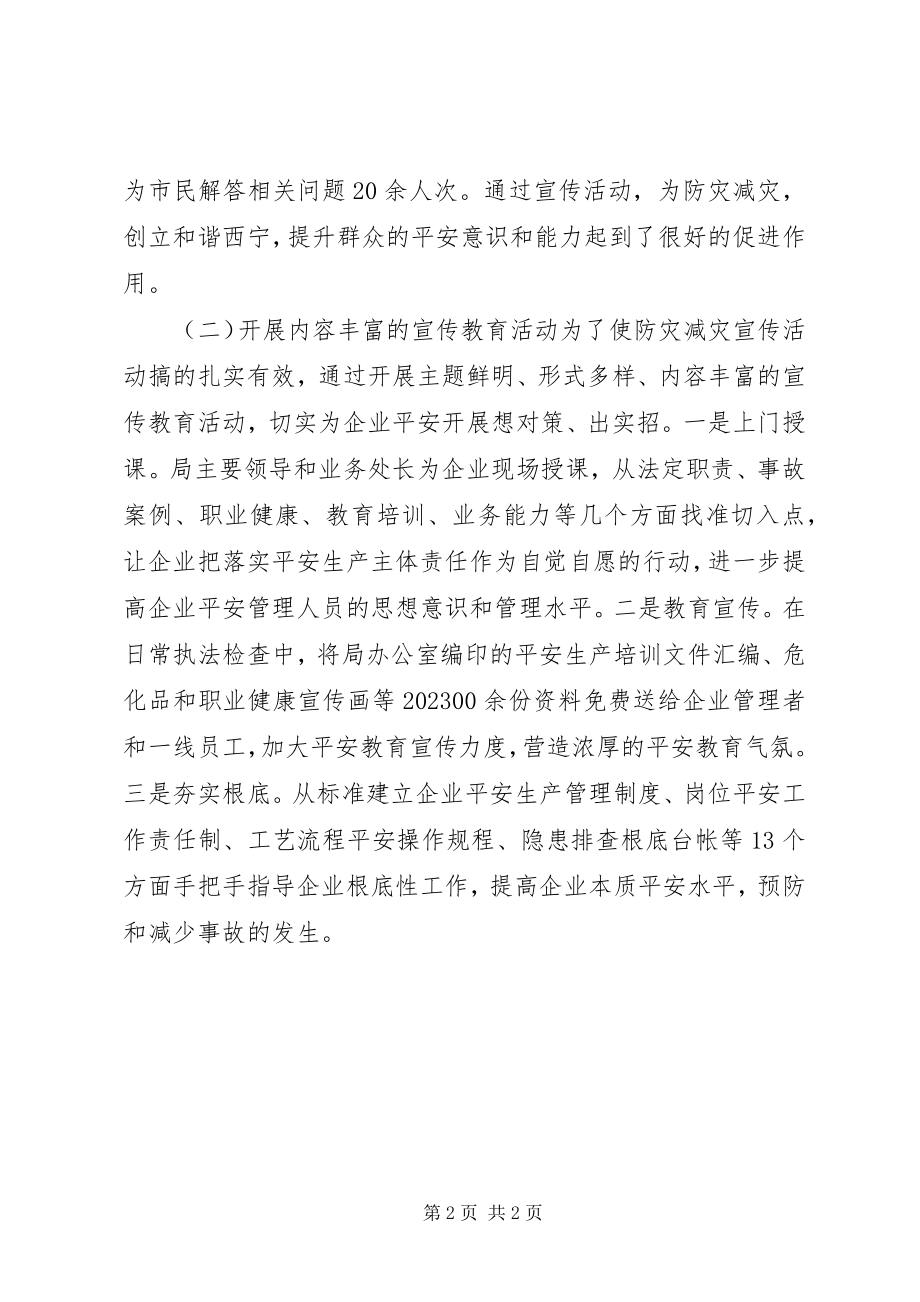 2023年安全生产监督管理局“防灾减灾日”活动工作总结新编.docx_第2页