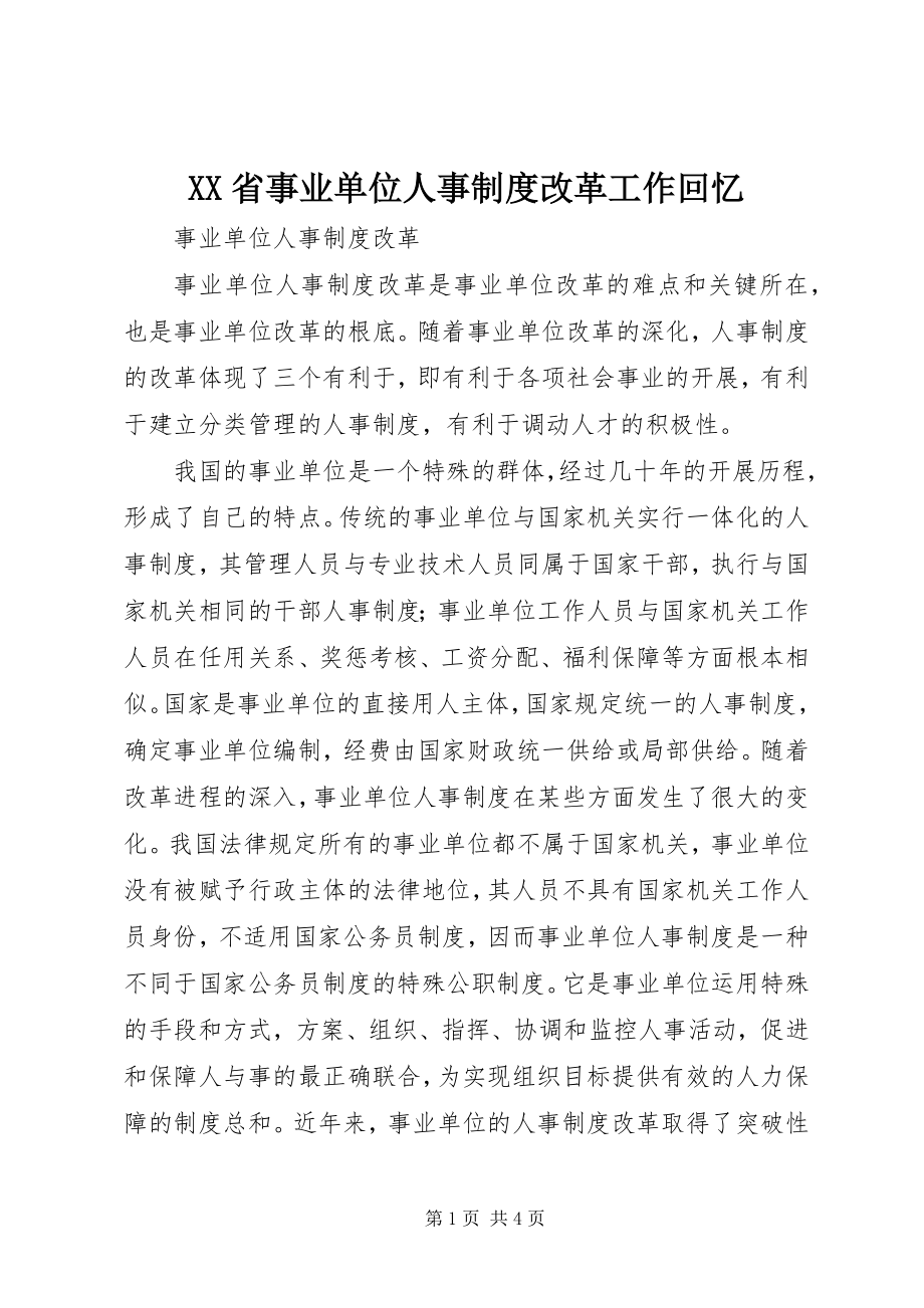 2023年XX省事业单位人事制度改革工作回顾.docx_第1页