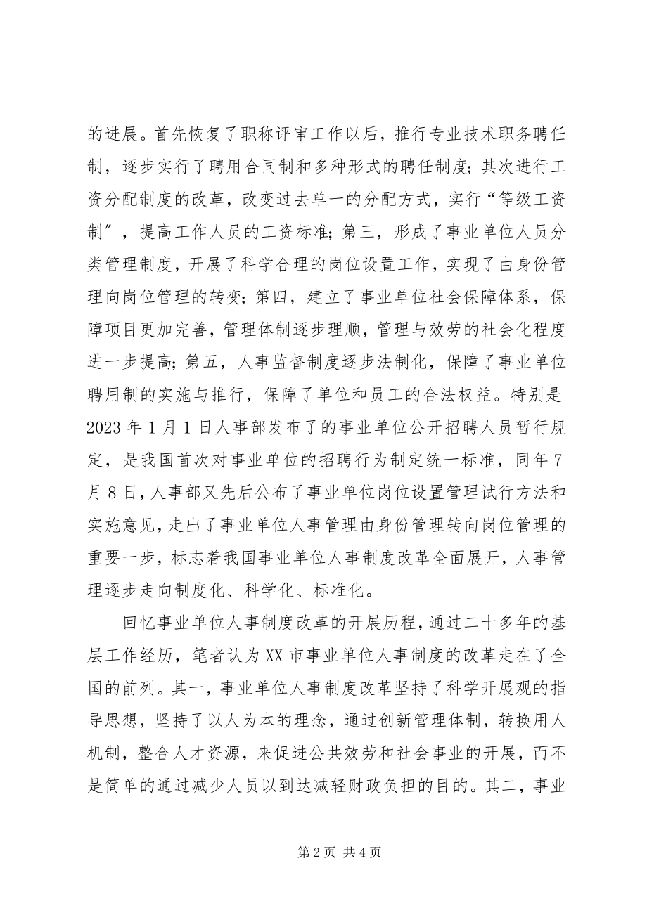 2023年XX省事业单位人事制度改革工作回顾.docx_第2页