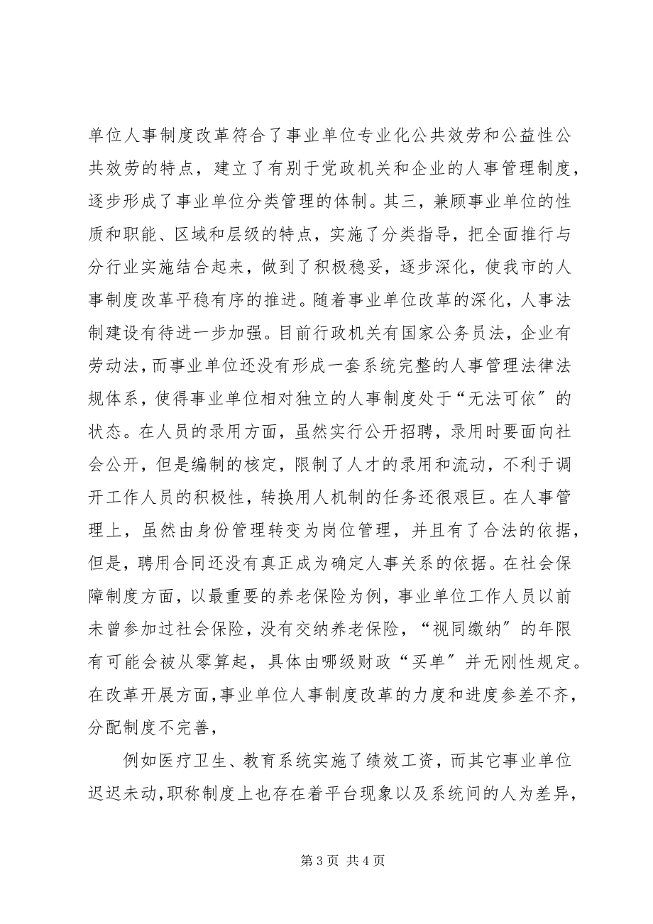 2023年XX省事业单位人事制度改革工作回顾.docx_第3页