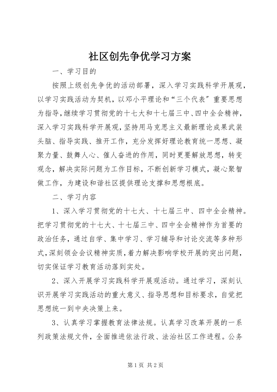 2023年社区创先争优学习计划.docx_第1页