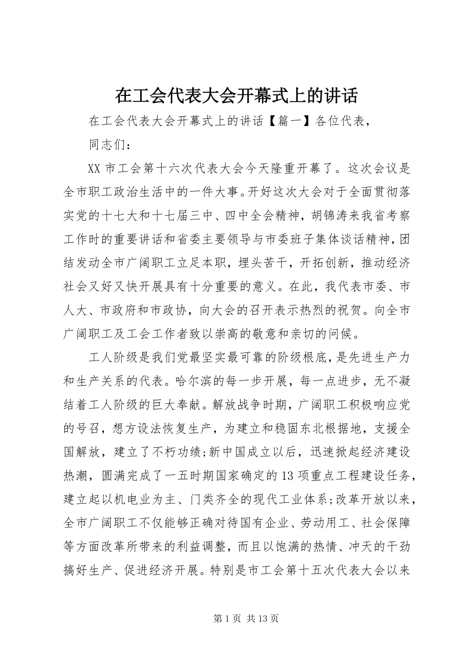 2023年在工会代表大会开幕式上的致辞.docx_第1页