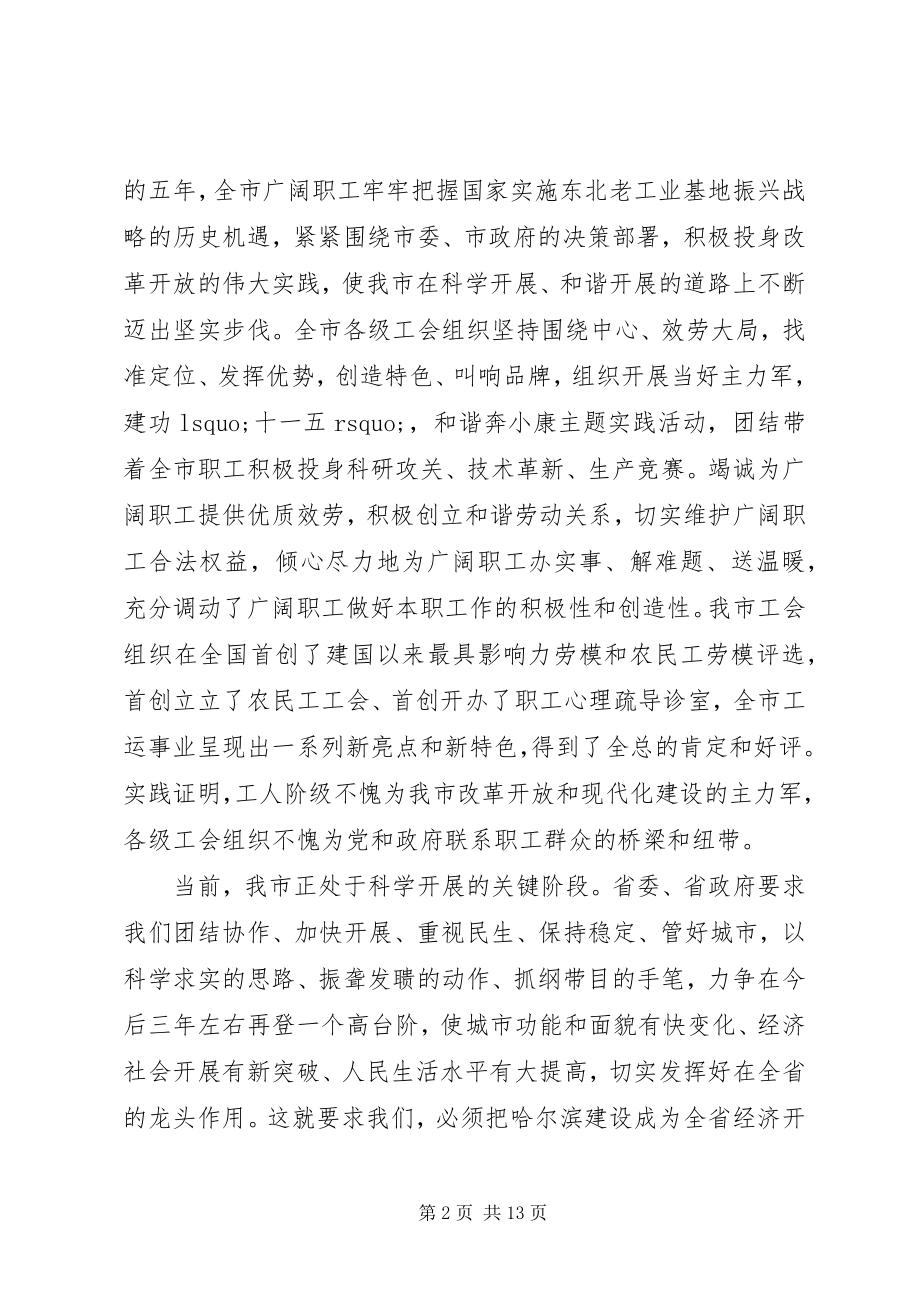 2023年在工会代表大会开幕式上的致辞.docx_第2页