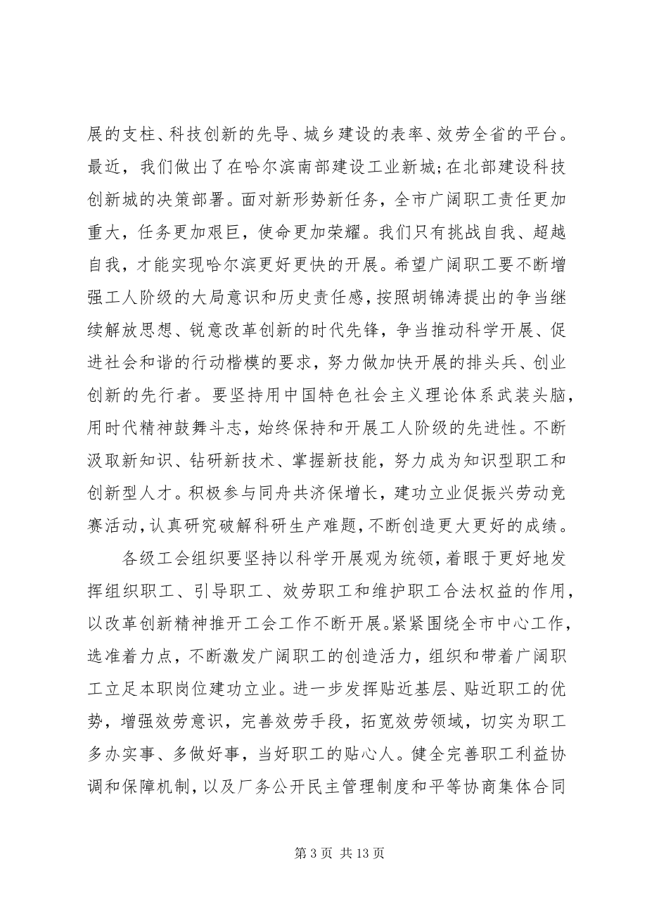 2023年在工会代表大会开幕式上的致辞.docx_第3页